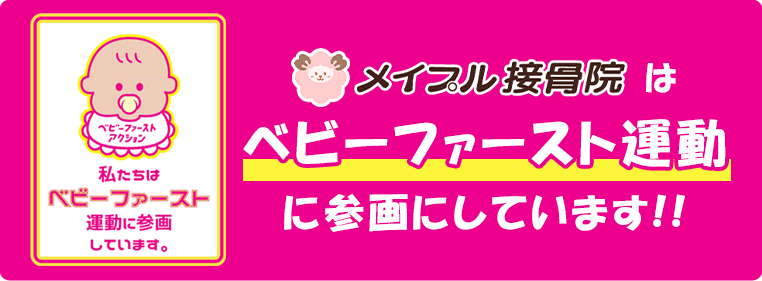 ベビーファースト運動に参画しています