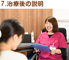 施術後の説明
