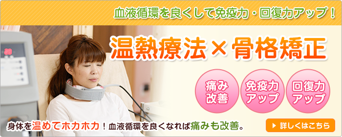 温熱療法×骨格矯正