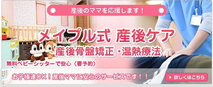 産後骨盤矯正
