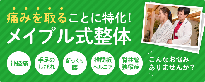 メイプル式整体
