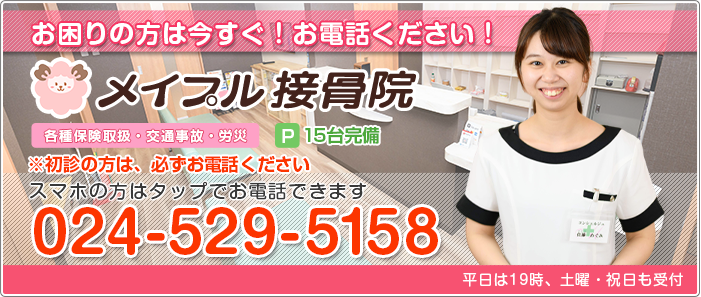 お困りの方は今すぐ、お電話ください。024-529-5158