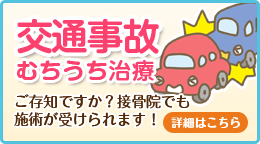 交通事故むちうち施術