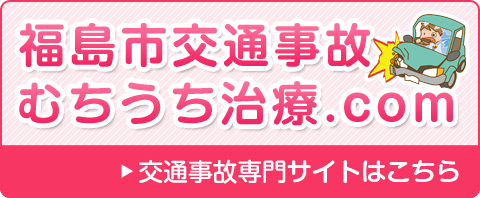 福島市交通事故むちうち.com