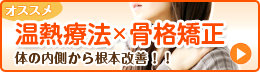温熱療法×骨格矯正