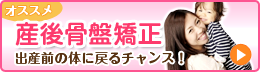 産後骨盤矯正