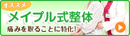 メイプル式整体