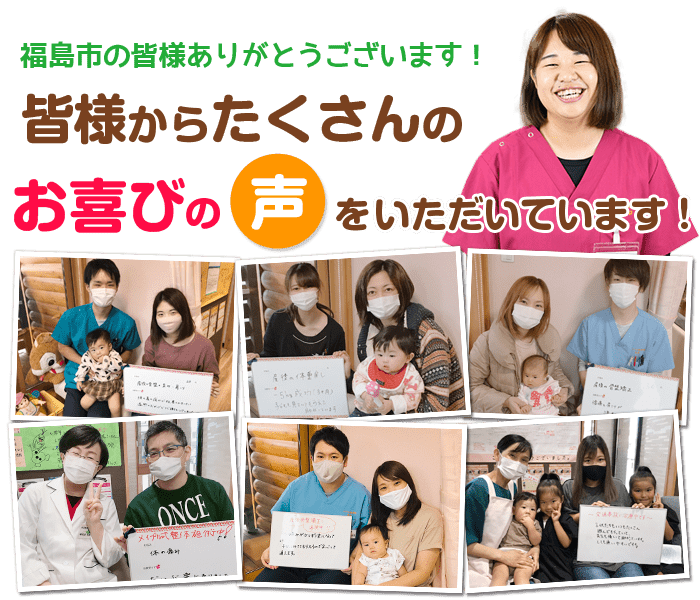 皆様からたくさんのお喜びの声をいただいています
