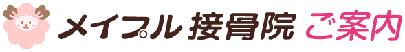 メイプル接骨院 ご案内