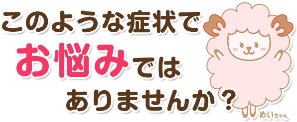 このような体の悩みでお悩みではありませんか