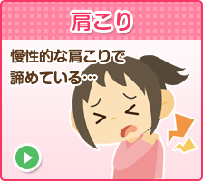 肩こり