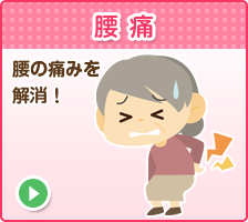 腰痛