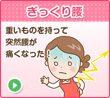 ぎっくり腰
