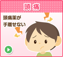 頭痛