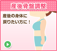 産後骨盤調整