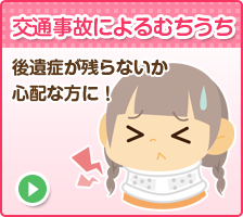 交通事故によるむちうち