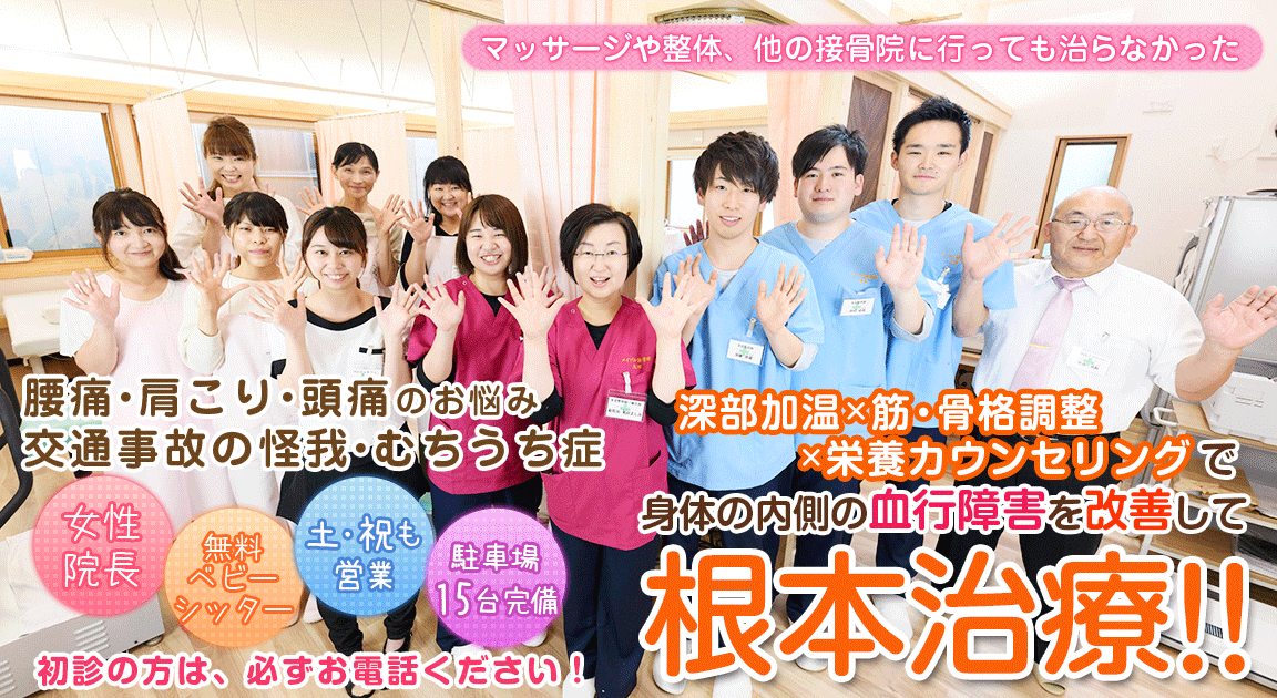 深部加温×神経整体×栄養カウンセリングで根本施術