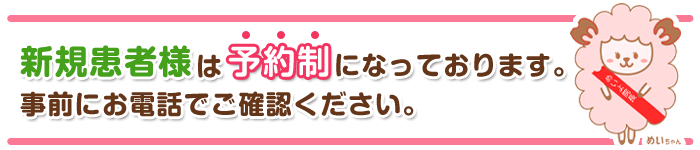新規お客様は予約制になっております。事前にお電話でご確認ください